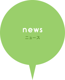 news（ニュース）