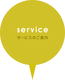 service（サービスのご案内）